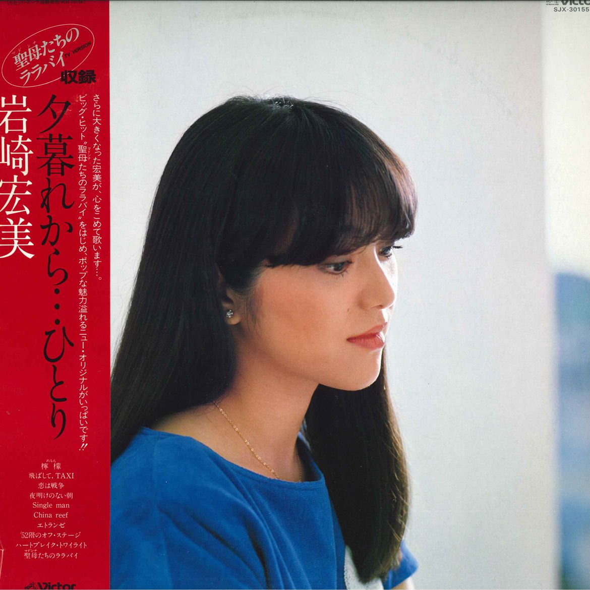 LP 岩崎宏美 夕暮れからひとり SJX30155 VICTOR /00260 - メルカリ