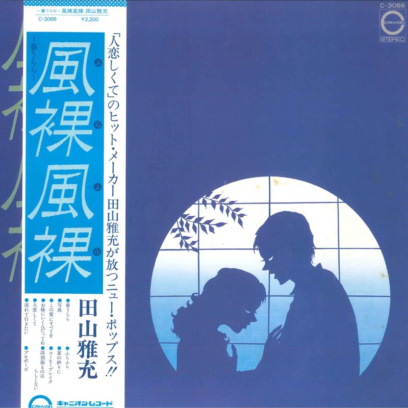 田山雅充　アナログLPレコード　春うらら　風裸風裸　未試聴盤 LP 田山雅充 春うらら-風裸風裸 C3066 CANYON /00260 - メルカリ