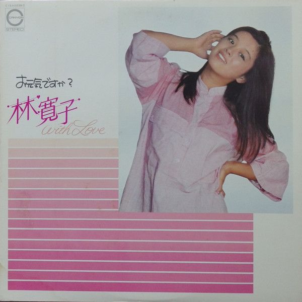 林寛子 お元気ですか？ LPレコード 帯付き　ポスター付き LP 林 寛子 お元気ですか C15A0239C CANYON /00260 - メルカリ