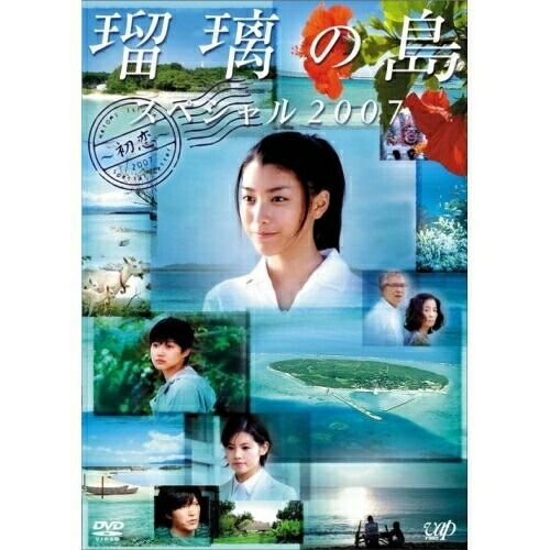 DVD】成海璃子 小売 / 瑠璃の島 スペシャル2007～初恋～ (VPBX-12693)