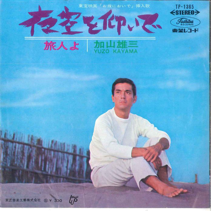 7” 加山雄三 夜空を仰いで / 旅人よ TP1365 TOSHIBA /00080 - メルカリ