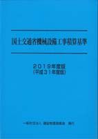 国土交通省機械設備工事積算基準 ２０１９年度版（平成３１年度版/建設物価調査会（単行本） 国土交通省機械設備工事積算基準 2019年度版（平成31年度版/建設