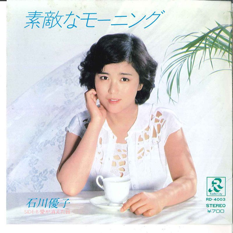 7” 石川優子 素敵なモーニング / 愛が消えた日 RD4003 RADIO CITY