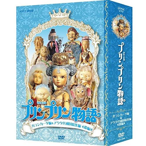 DVD 連続人形劇 プリンプリン物語 ガランカーダ編 DVDBOX 新価格版 NSDX-22706