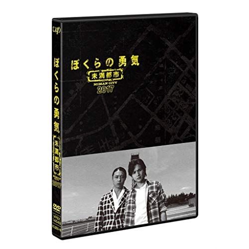 DVD】堂本剛/堂本光一 / ぼくらの勇気 未満都市2017 (VPBX-14649