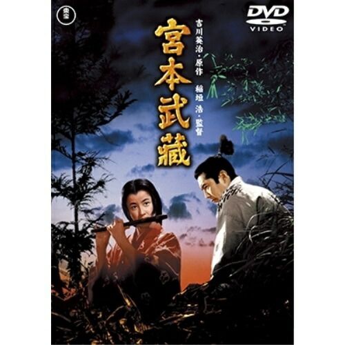 DVD】三船敏郎 / 宮本武蔵 (TDV-28230D) - メルカリ