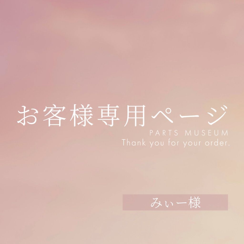 みぃ様・専用ページ みぃー様専用ページ ご購入期限12月16日まで - メルカリ