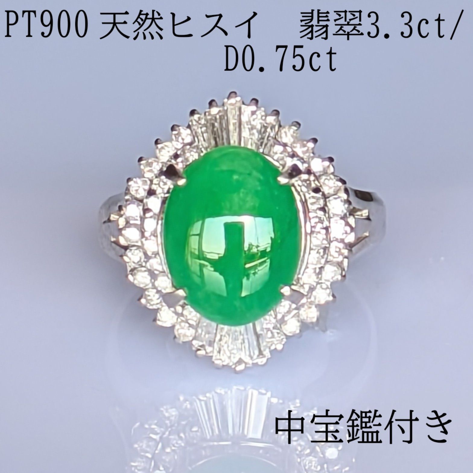 PT900 天然ひすい 翡翠 ジェイダイト ダイヤモンド リング 指環 3.3ct