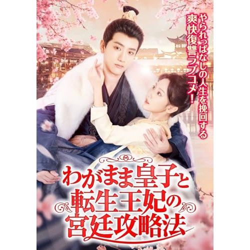 DVD スン イーニン わがまま皇子と転生王妃の宮廷攻略法 組DVD TSDS-76059