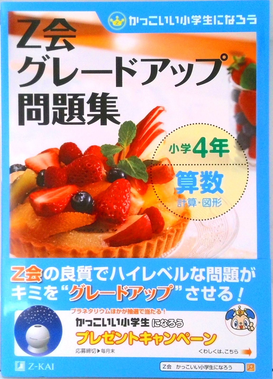 Z会グレ-ドアップ問題集 かっこいい小学生になろう 小学4年 算数