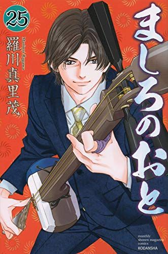 ましろのおと(25) (月刊マガジンコミックス)／羅川 真里茂 - メルカリ