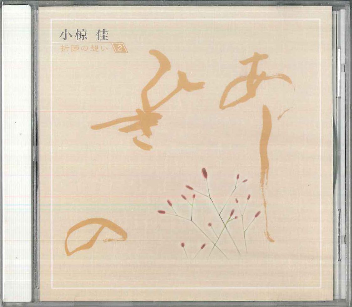 CD 小椋佳 折節の想い 2 / あしひきの OCD41002 KITTY /00110 - メルカリ