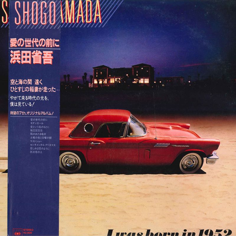 LP 浜田省吾 愛の世代の前に 28AH1322 CBS SONY /00260 - メルカリ