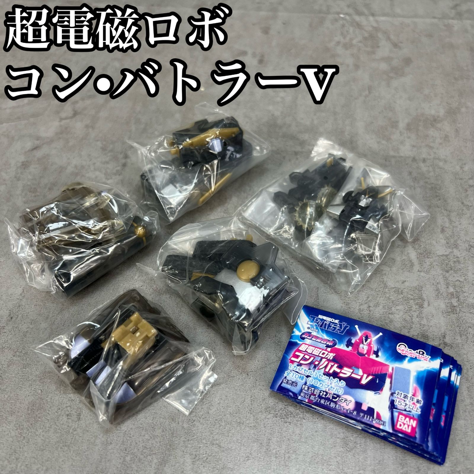 バンダイ ガシャポン カプセル合体 超電磁ロボ コン・バトラーV 5種