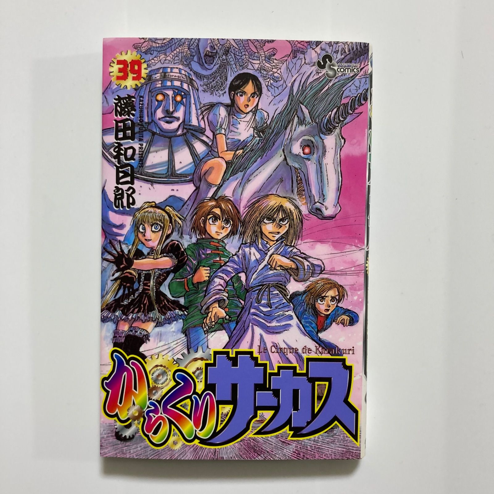 からくりサーカス (39) ／藤田 和日郎 - メルカリ