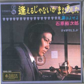 7” 石原裕次郎 逢えるじゃないかまたあした / 涙はよせよ TEKS1323