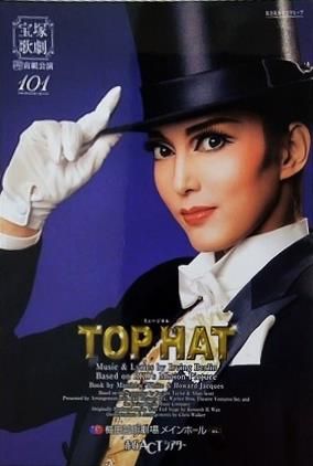 宙組 梅田芸術劇場公演 ミュージカル TOP HAT TOP HAT 梅田芸術劇場メインホール 宙組 2015年 - メルカリ