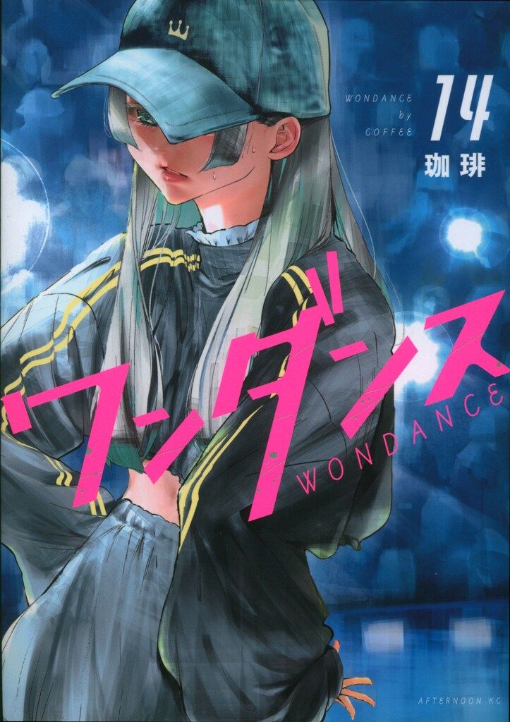 講談社 アフタヌーンKC 珈琲 !!)ワンダンス 14 - メルカリ