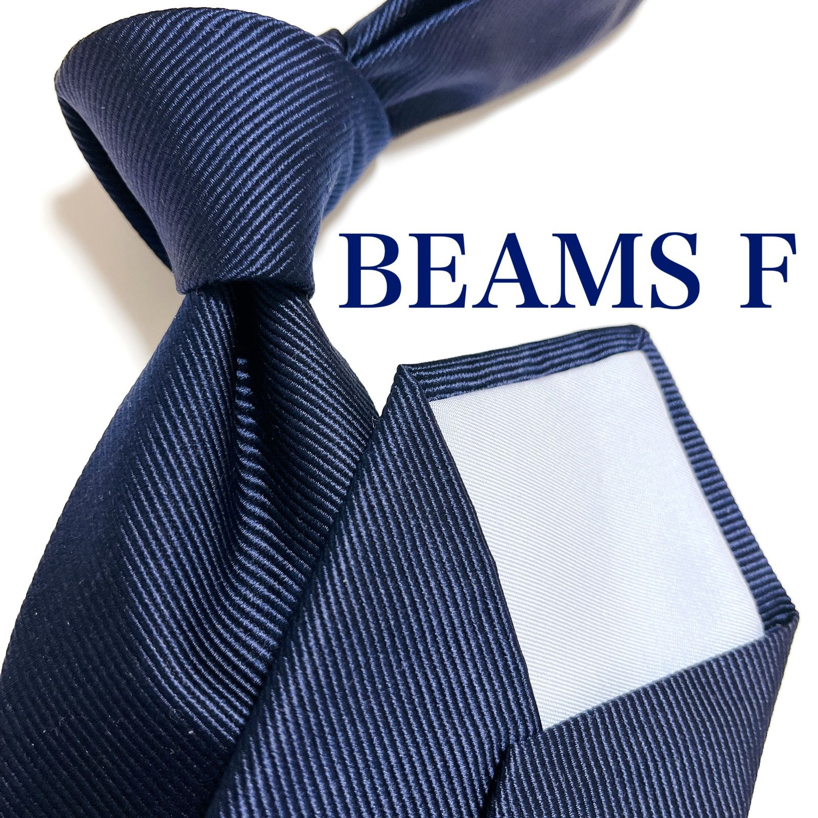 美品 ビームスエフ ネクタイ ハイブランド ソリッドタイ 無地 光沢
