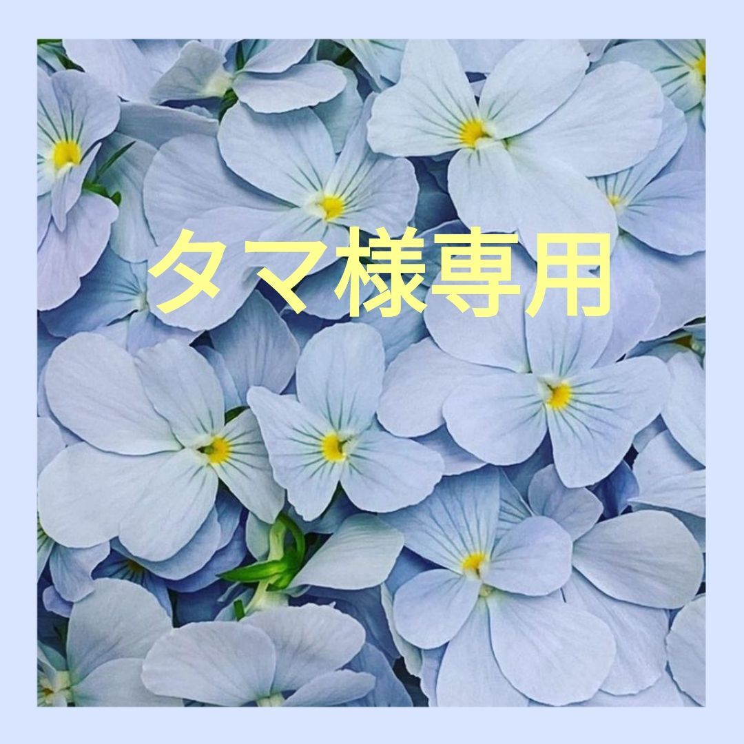 タマ様専用 - メルカリ