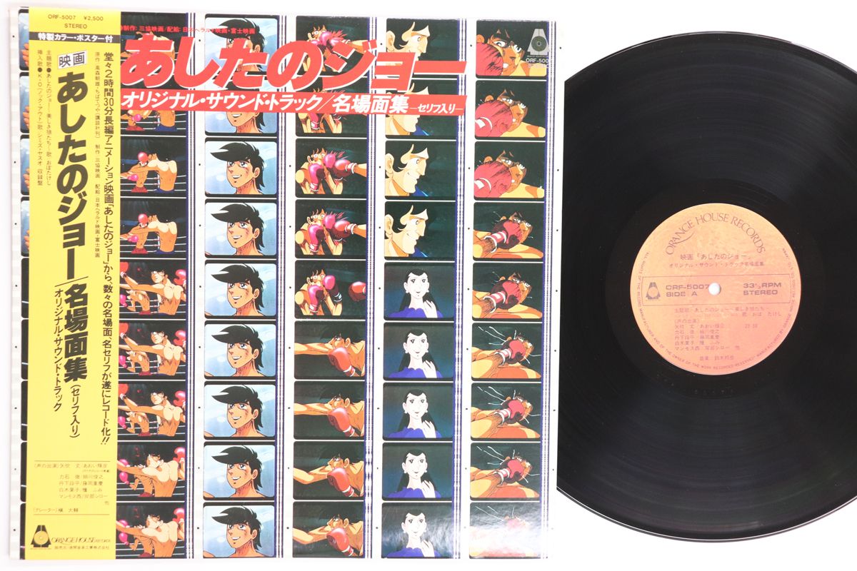 LP アニメ あしたのジョー 名場面集 ORF5007 ORANGE HOUSE /00260