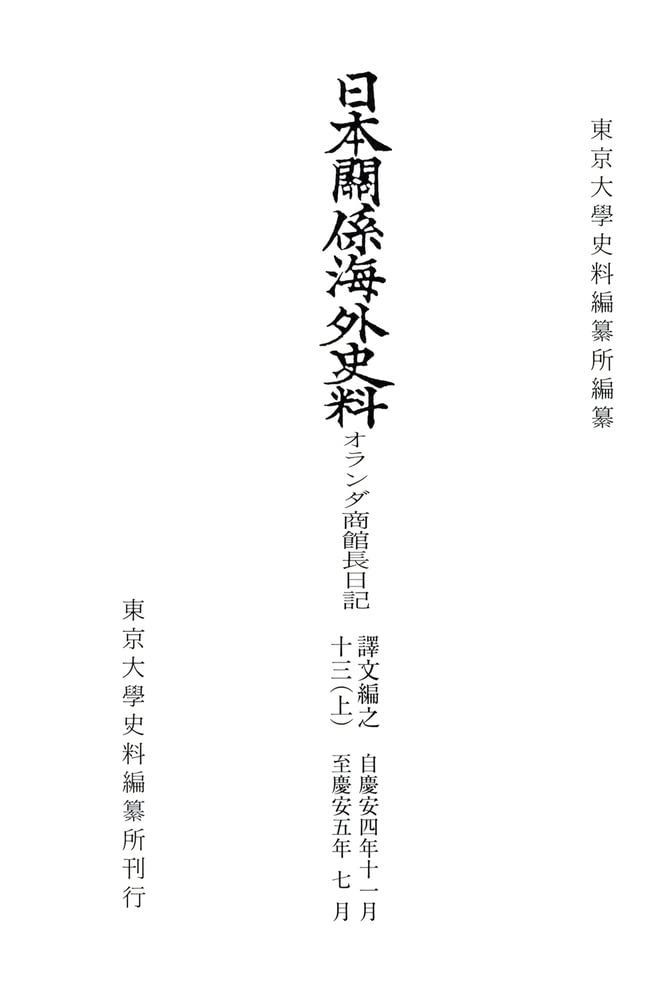本 日本関係海外史料 オランダ商館長日記 譯文編之十三 上 慶安四年十一月―同五年七月 東京大学史料編纂所 K 0405-251010-0047