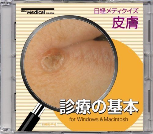 中古本】日経メディクイズ 皮膚 診療の基本 CD-ROM ((HY版)) /日経BP