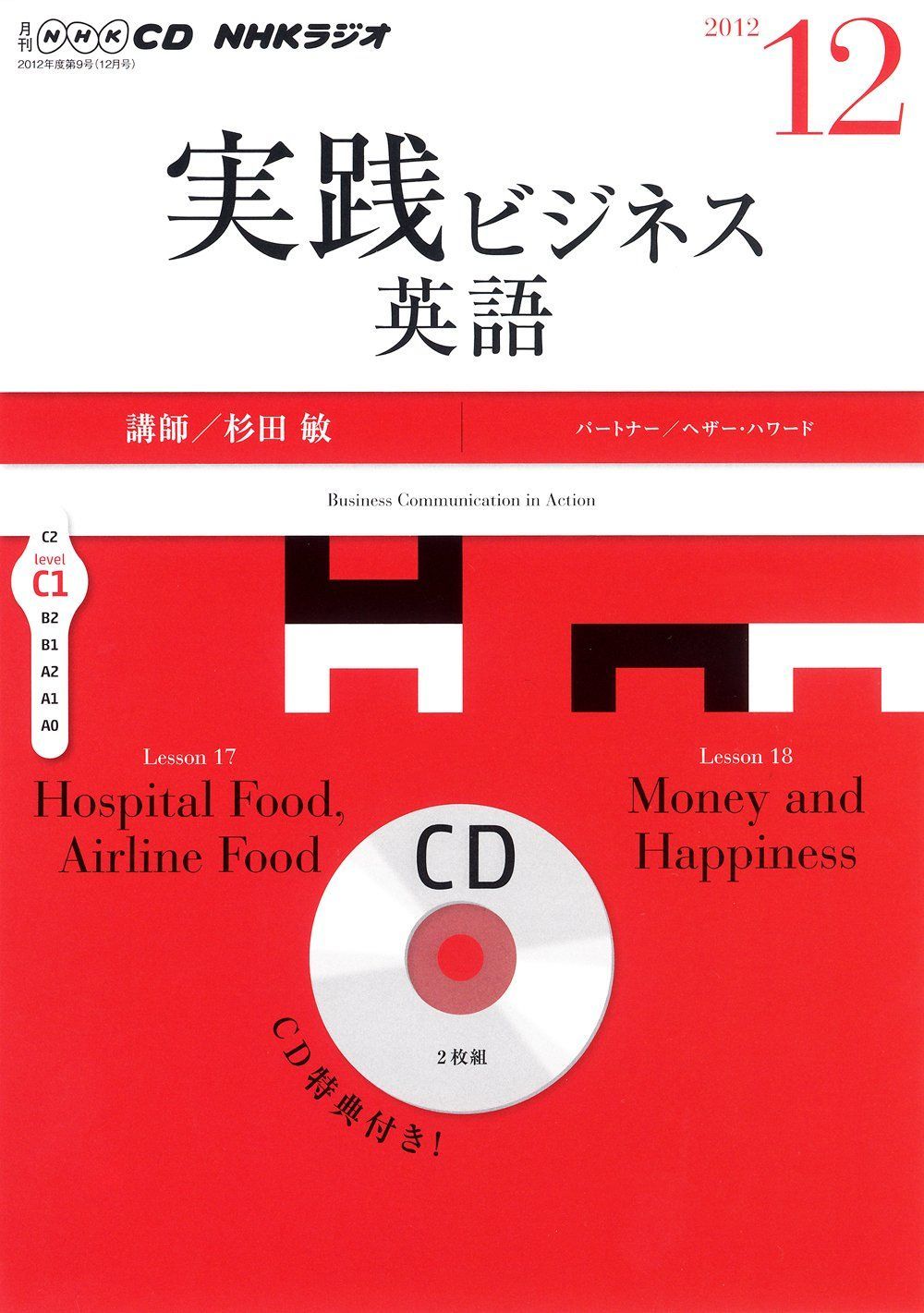 中古本】NHK CD ラジオ 実践ビジネス英語 2012年12月号 /NHK出版