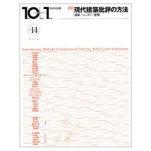 本 特集 現代建築批評の方法──身体 ジェンダー 建築 10 1 No.14 LIXIL出版 INAXo K 0403-251010-0357