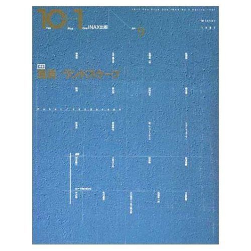 本 特集 風景 ランドスケープ 10 1 No.9 LIXIL出版 INAXo K 0403-251010-0358