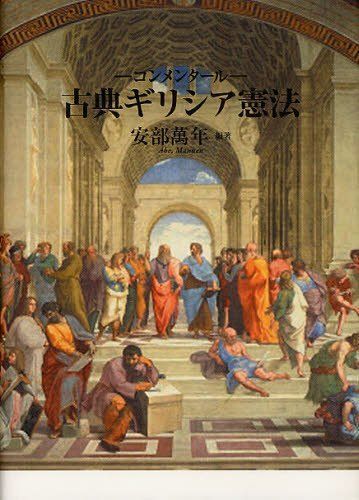 本 古典ギリシア憲法 コンメンタ-ル 教育史料出版会 K 0502-251010-0146