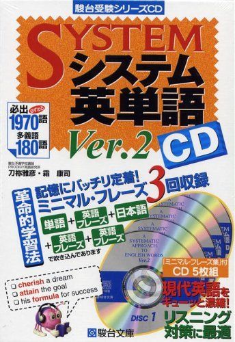 中古本】システム英単語 Ver.2 (CD) (駿台受験シリーズ) /駿台文庫