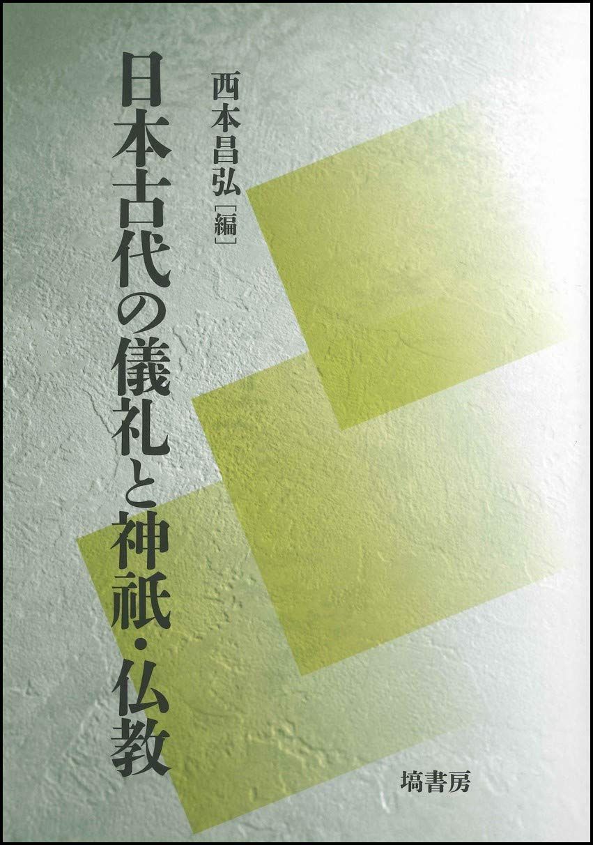 本 日本古代の儀礼と神祇 仏教 塙書房 K 0405-251010-0115