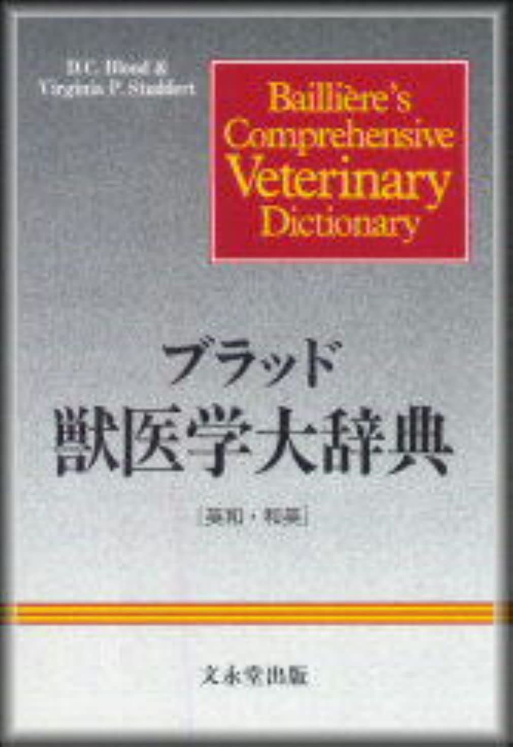 中古本】ブラッド獣医学大辞典 /文永堂出版 / /K0705-251009-0056