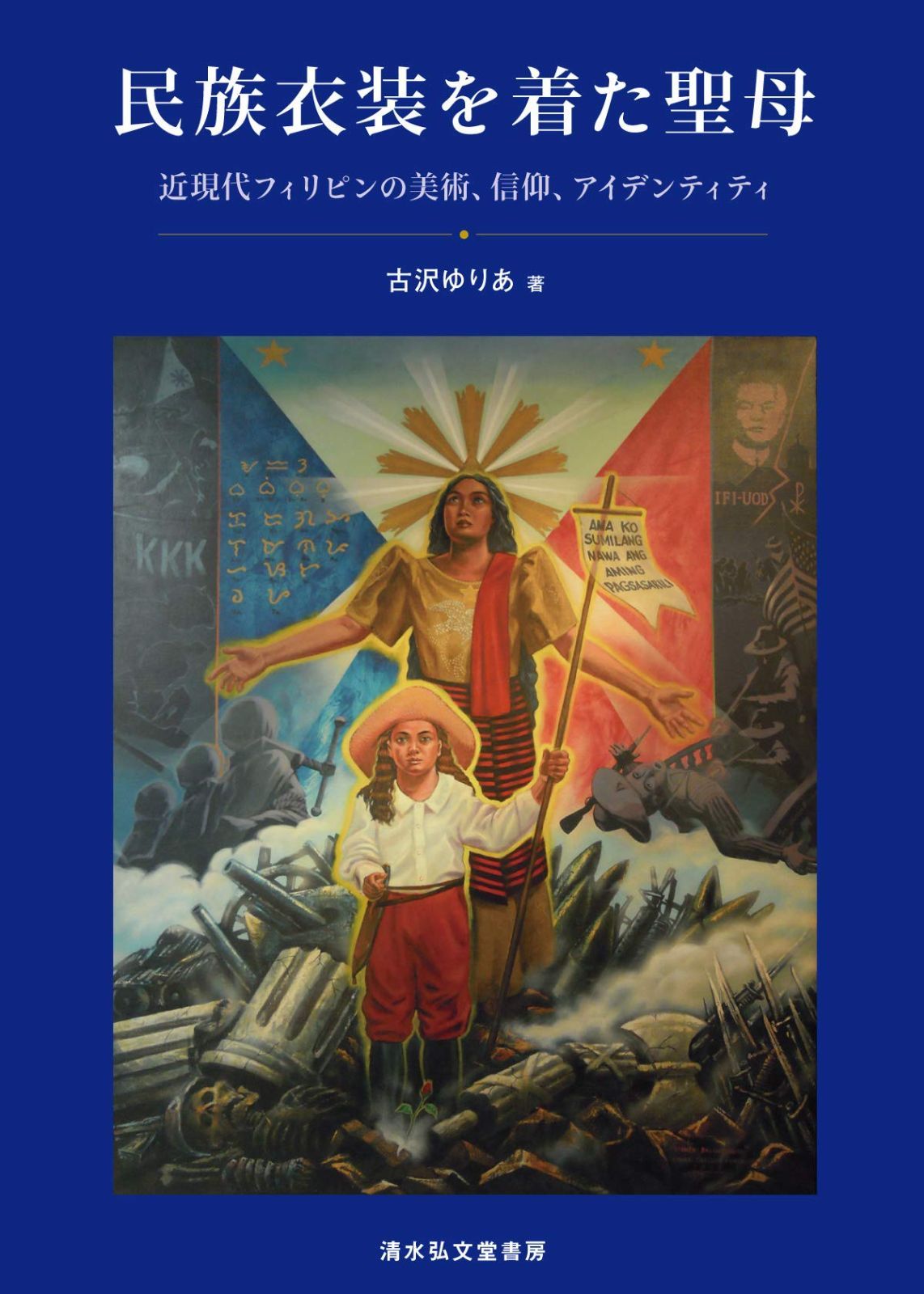 本】民族衣装を着た聖母―近現代フィリピンの美術、信仰