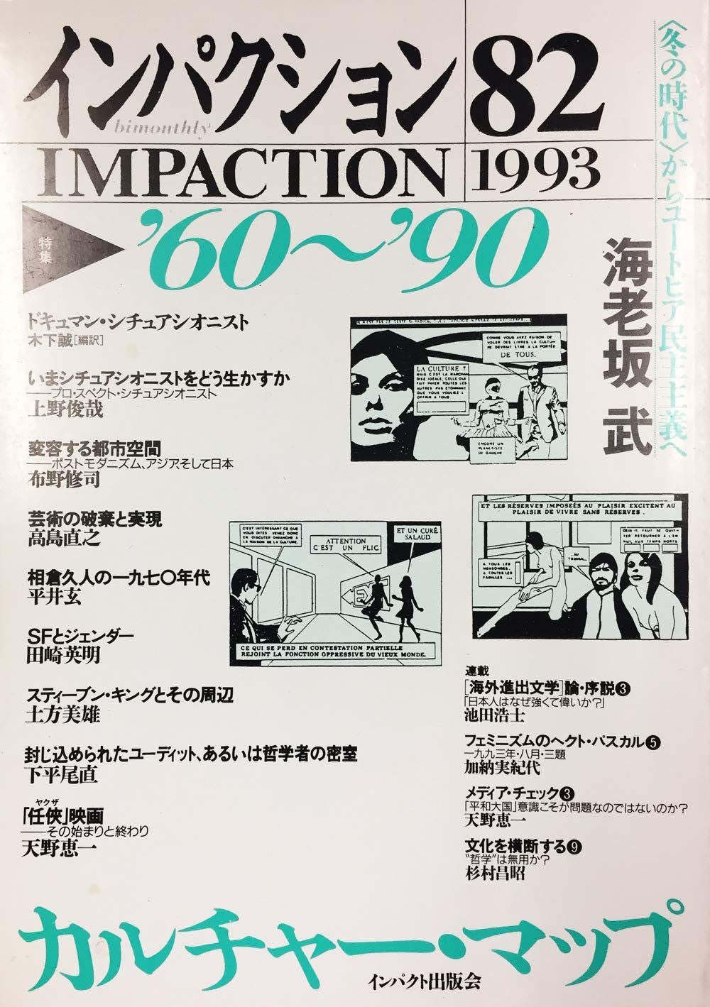 本 インパクション 82 六〇 九〇カルチャー マップ インパクト出版会 K 0503-251010-0295