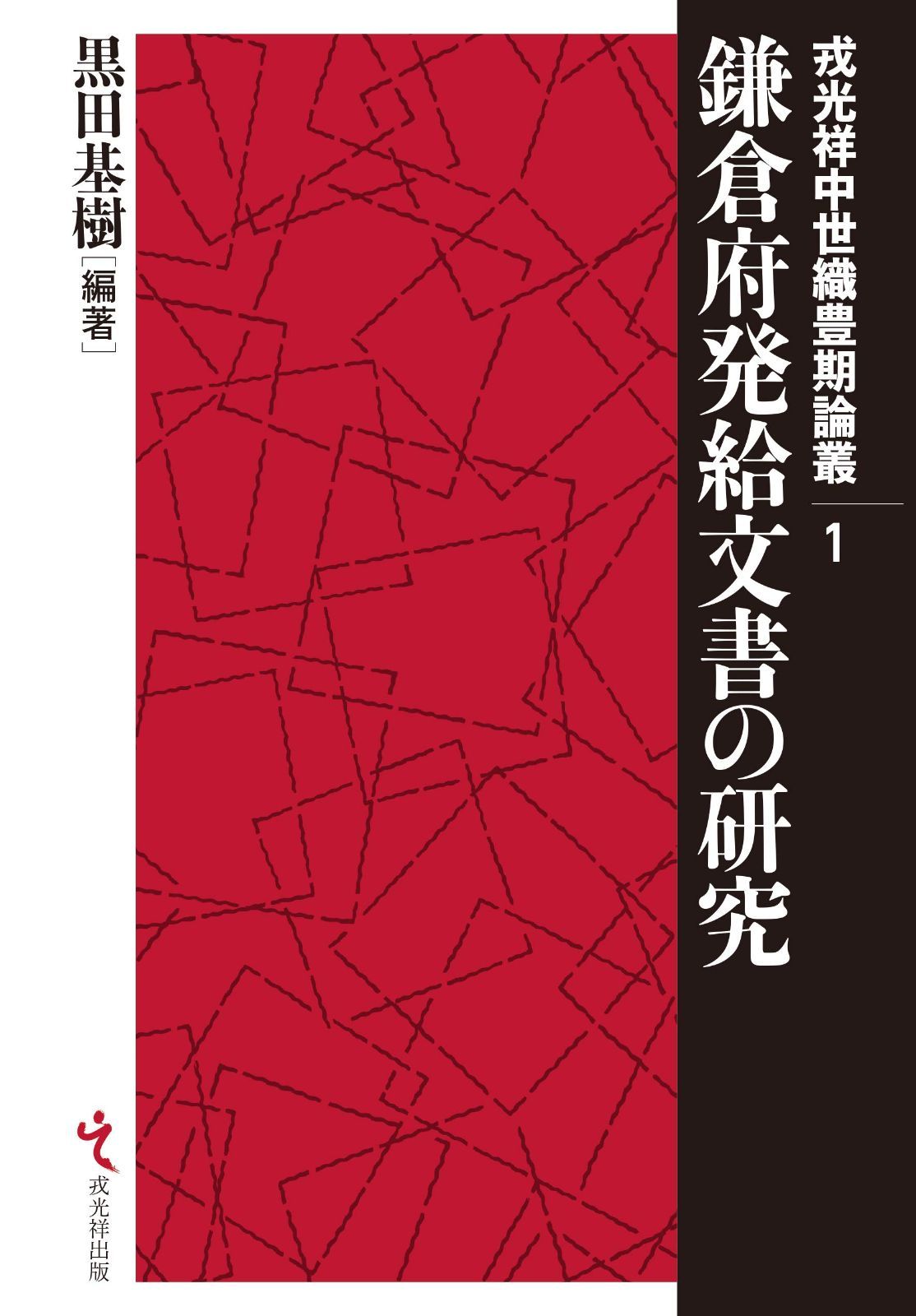 本 鎌倉府発給文書の研究 戎光祥中世織豊期論叢 第1巻 戎光祥出版 K 0502-251010-0126