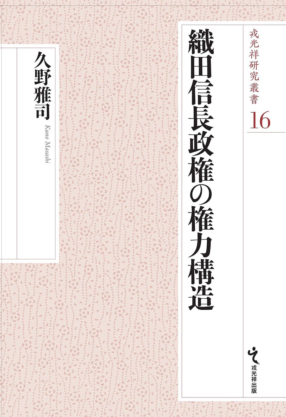 本 織田信長政権の権力構造 戎光祥研究叢書16 戎光祥出版 K 0405-251010-0070