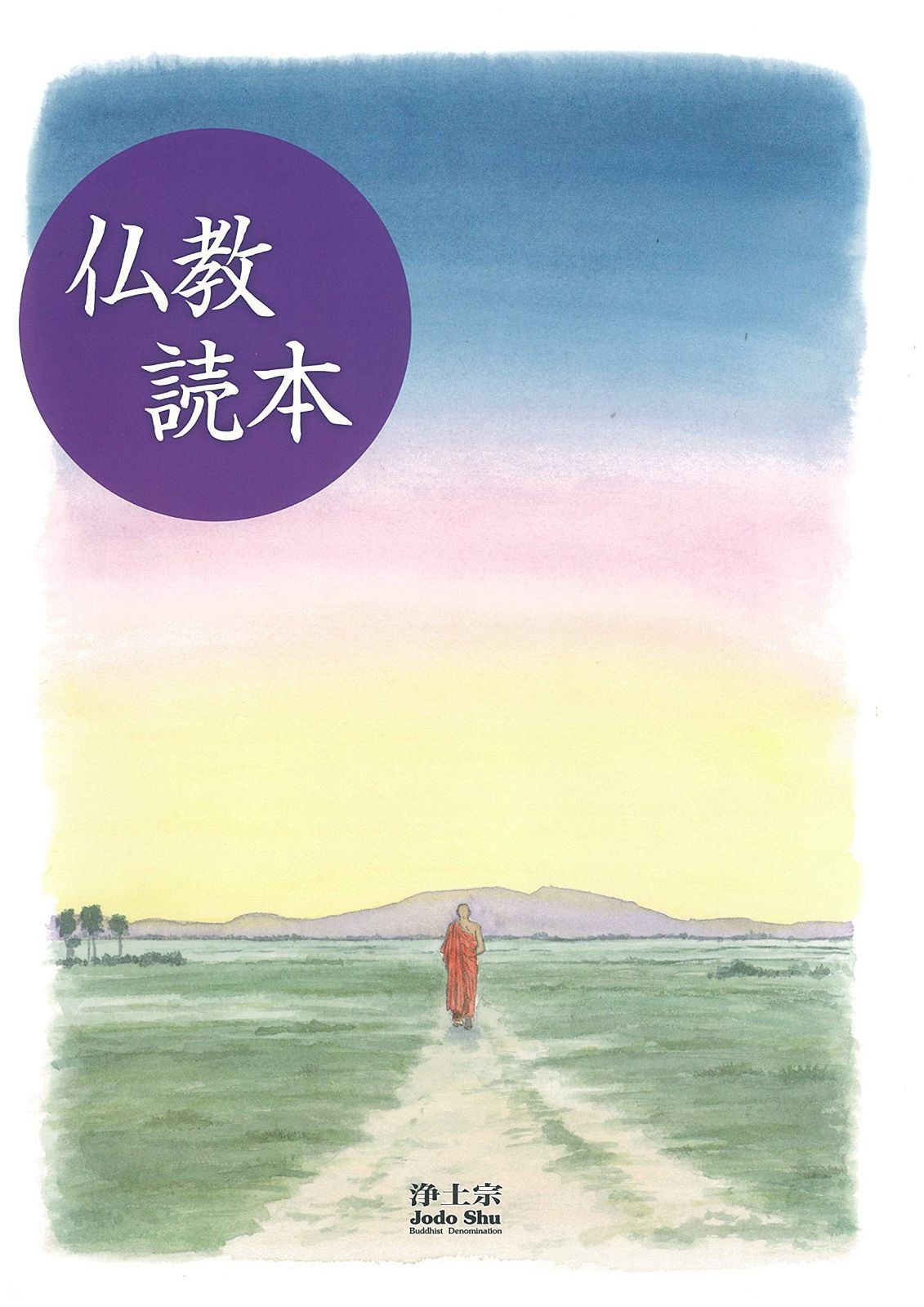 中古本】仏教読本 /浄土宗出版 / /K0404-251015-0024 /9784883630998