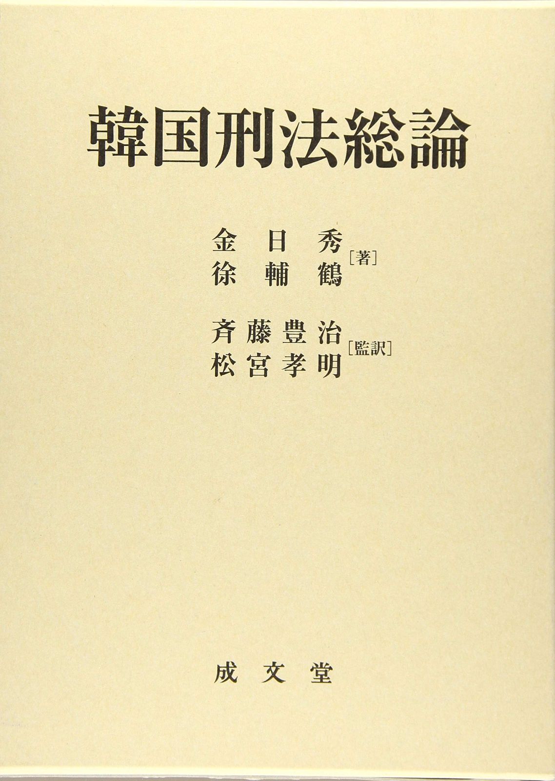 本 韓国刑法総論 成文堂 K 0405-251010-0117