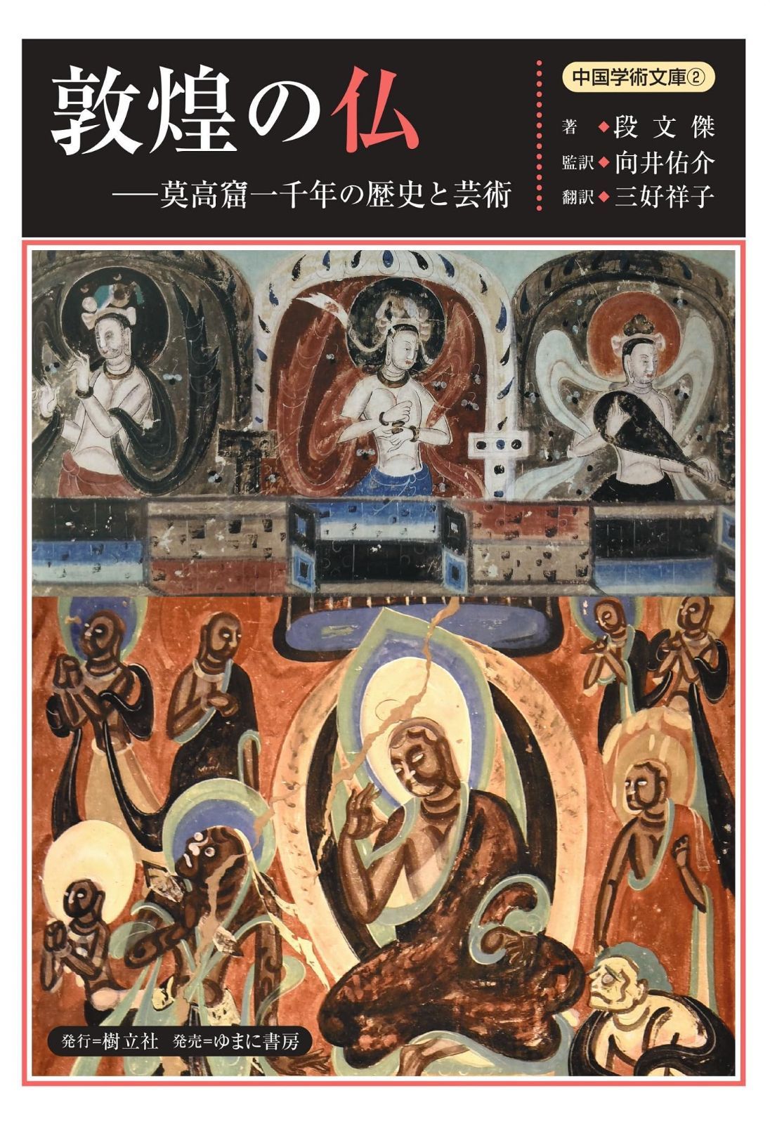 本 敦煌の仏ー莫高窟一千年の歴史と芸術 中国学術文庫 2 ゆまに書房 K 0502-251010-0134