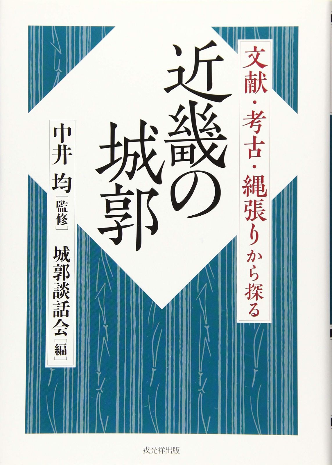 本 文献 考古 縄張りから探る近畿の城郭 戎光祥出版 K 0405-251010-0122