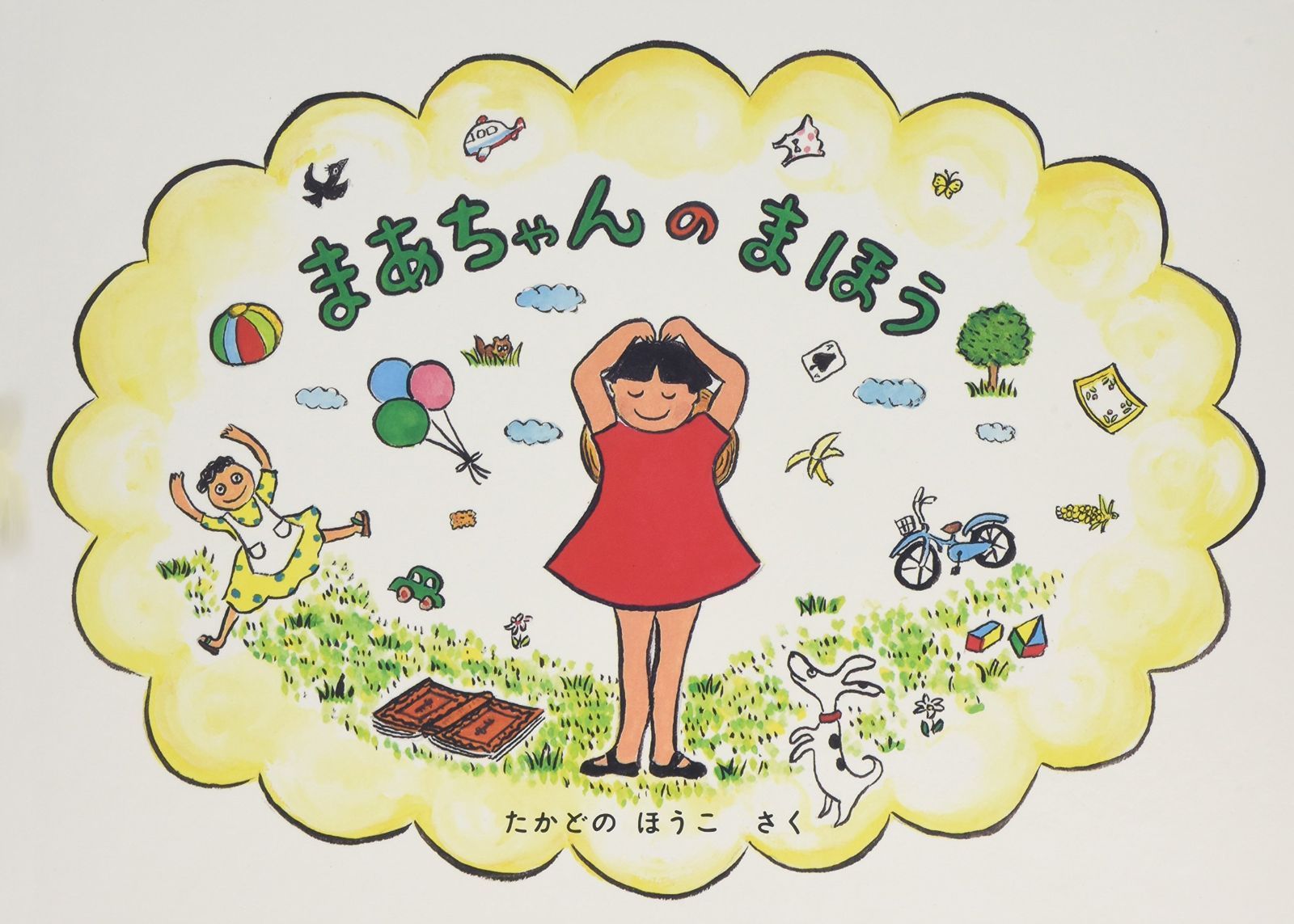 中古本】まあちゃんのまほう /福音館書店 /たかどの ほうこ /K0201