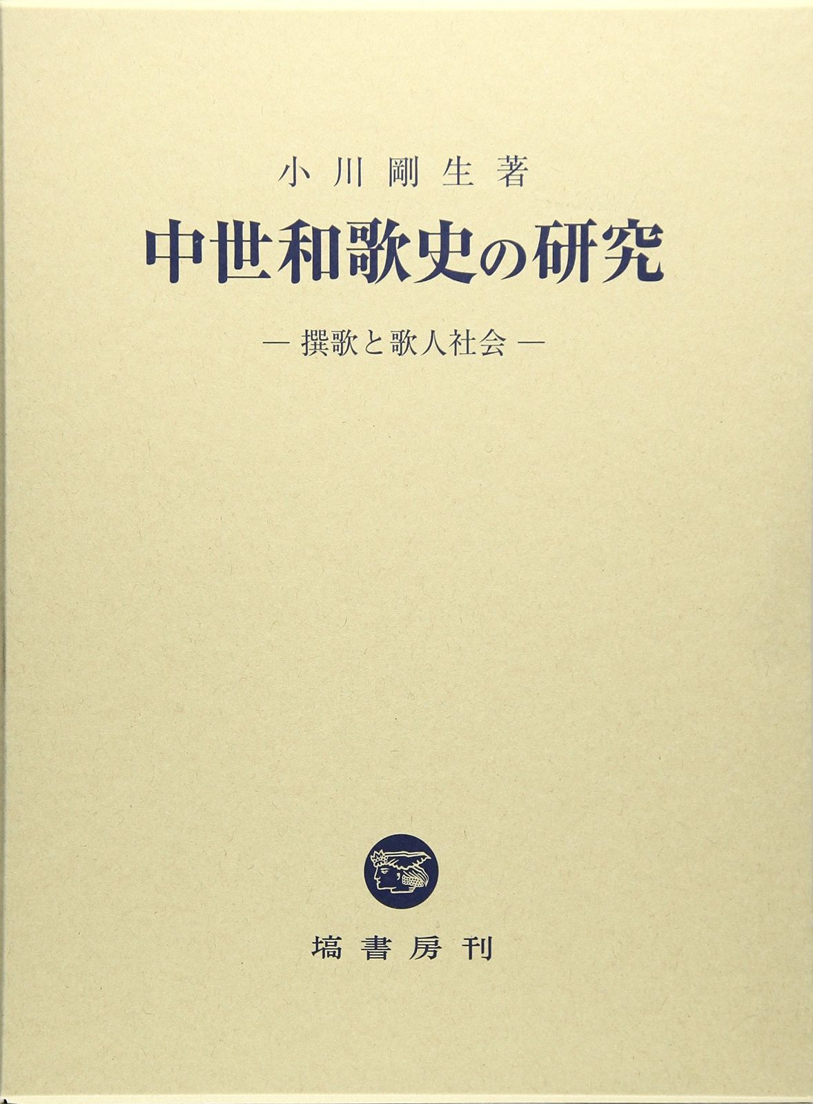 本 中世和歌史の研究 撰歌と歌人社会 塙書房 K 0405-251010-0075
