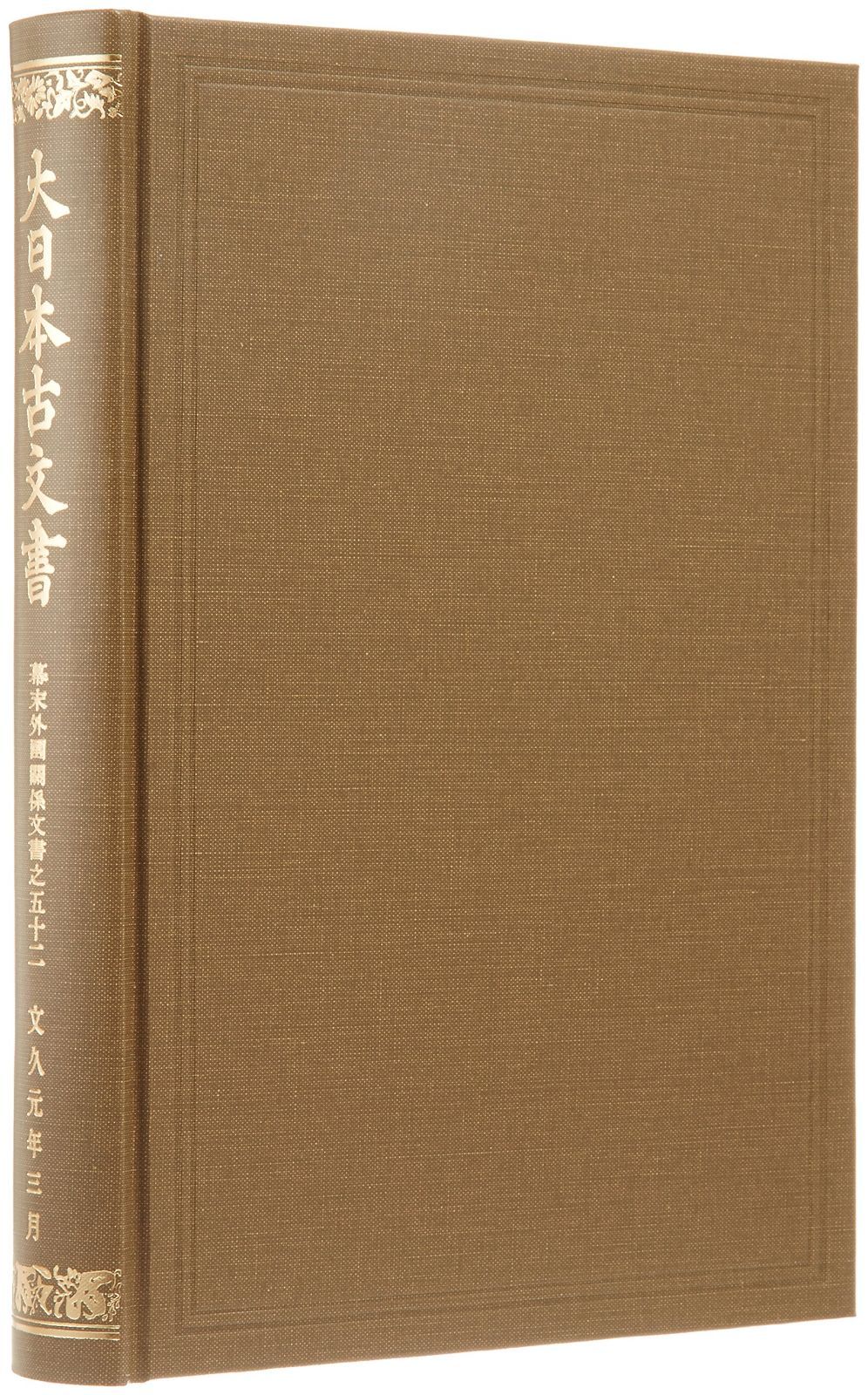 本 大日本古文書 幕末外国関係文書之五十二 文久元年三月 1 東京大学史料編纂所 K 0405-251010-0081