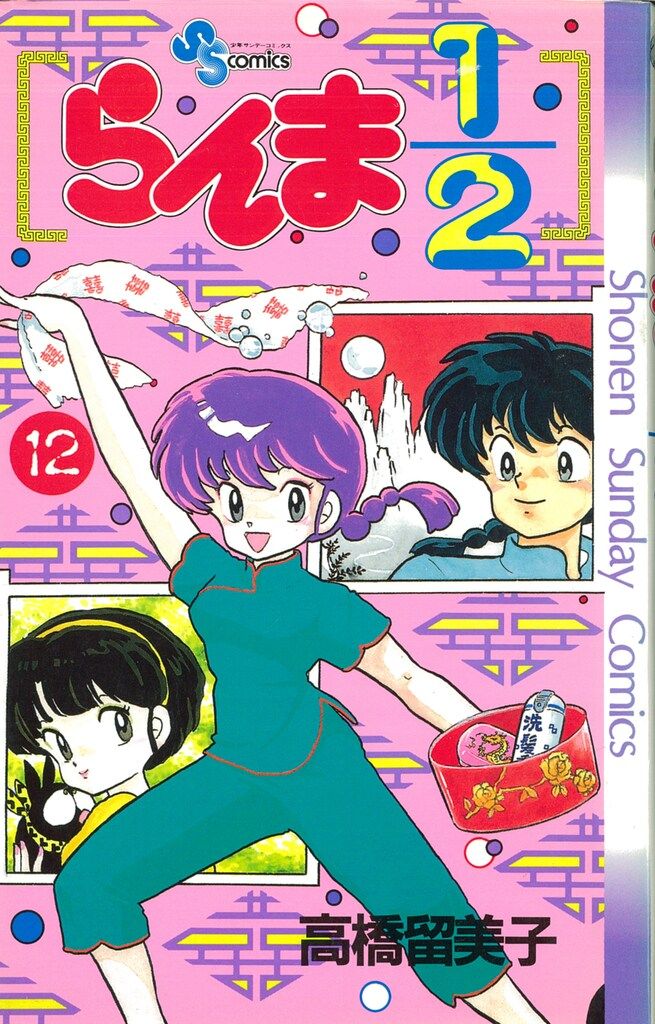 小学館 少年サンデーコミックス 高橋留美子 らんま1/2 12 初版 - メルカリ