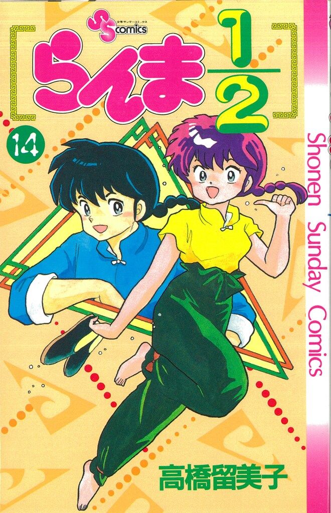 小学館 少年サンデーコミックス 高橋留美子 らんま1/2 14 初版 - メルカリ