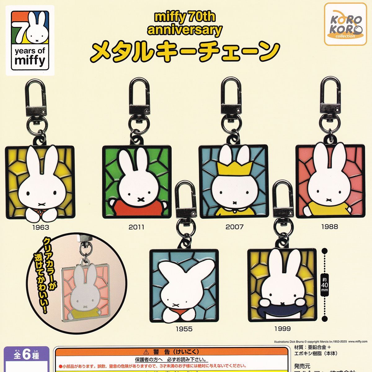 ミッフィー 70thアニバーサリーメタルキーチェーン アイピーフォー 【全6種セット(フルコンプ)＋ＤＰ台紙おまけ付き】miffy 70th anniversary グッズ メタキー ガチャガチャ カプセルトイ【即納 在庫品】【数量限定】【フルコンプリート】