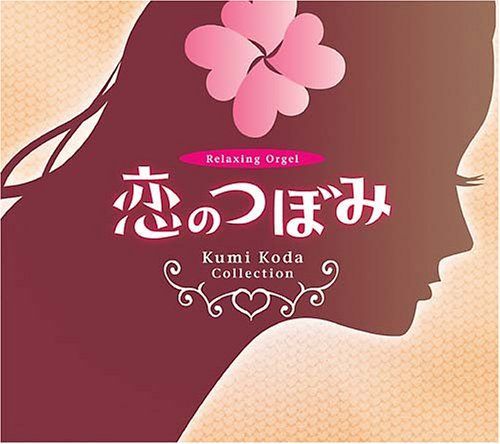CD α波オルゴール 恋のつぼみ 倖田來未 Della Inc K 1405 1504