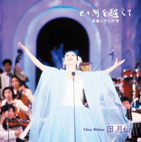 CD 山河を越えて 高麗山河わが愛 田月仙 チョン ウォルソン 名曲集 PART 1 アイ エー ダブル IAW K 0903-251020 B-4566